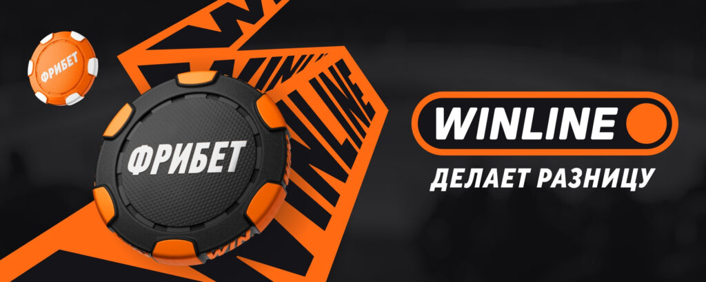 Винлайн 2026 обзор букмекерской конторы