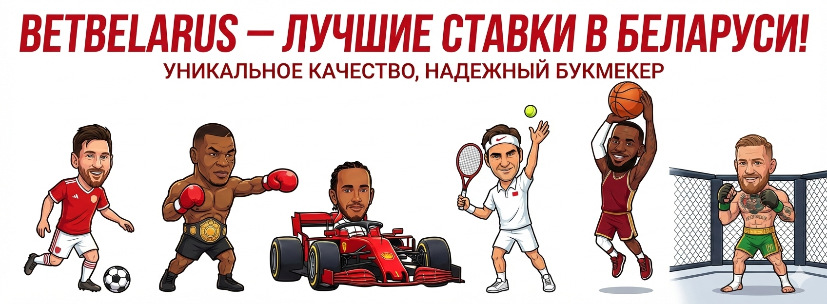 BetBelarus 2026 букмекер ставок беларуси