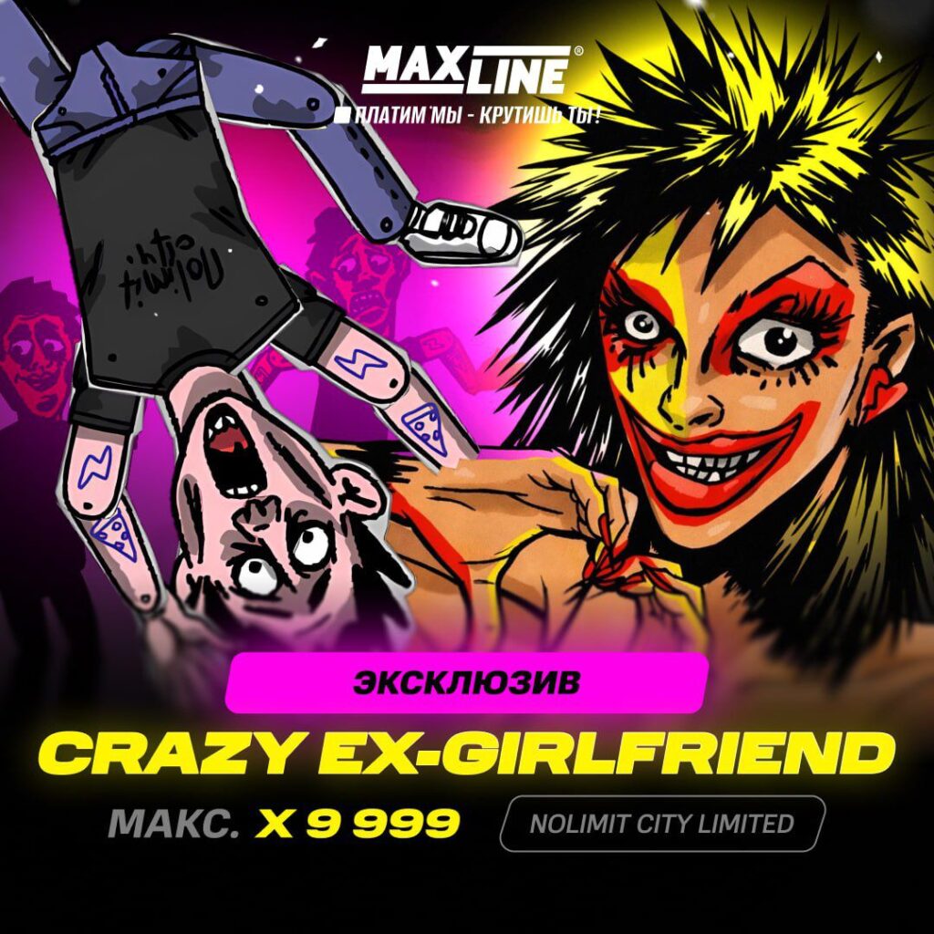 Макслайн crazy ex girlfriend 2026