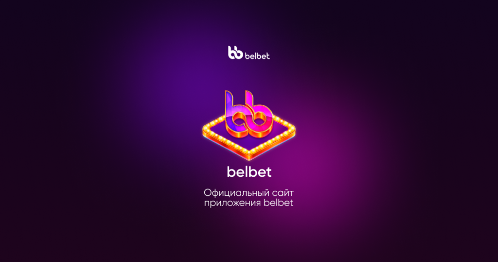Белбет — букмекерская конторa 2026